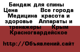 Бандаж для спины › Цена ­ 6 000 - Все города Медицина, красота и здоровье » Аппараты и тренажеры   . Крым,Красногвардейское